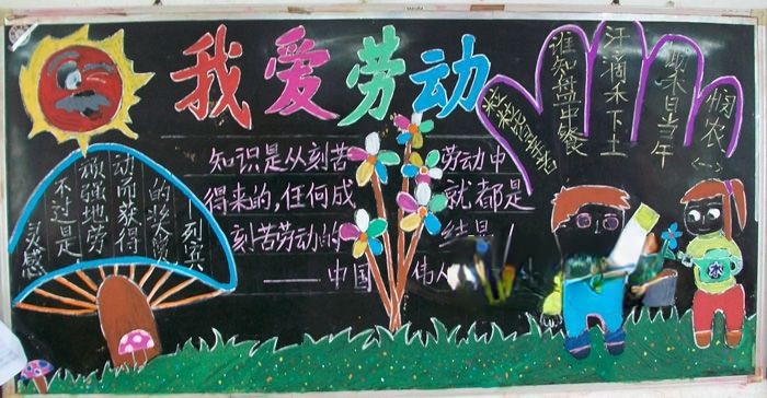 我爱劳动黑板报作品欣赏