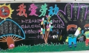 我爱劳动黑板报作品欣赏