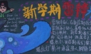 新学期雷锋来了黑板报