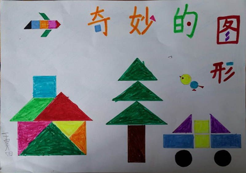 美丽的图形拼组手抄报