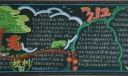 简单漂亮的植树节黑板报图片