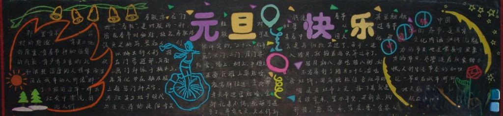 2022年元旦快乐黑板报