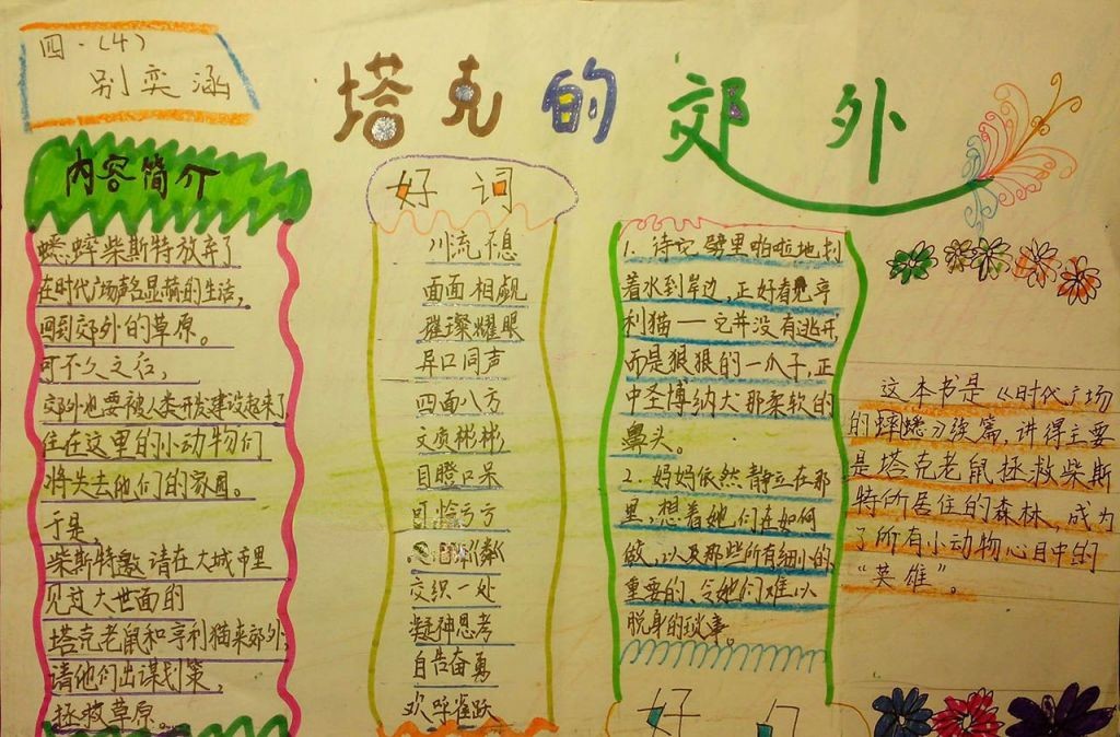 塔克的郊外手抄报