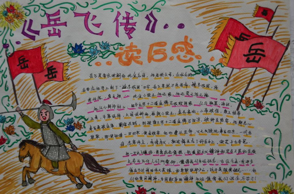 岳飞传读后感手抄报