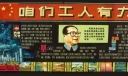 某石化公司庆祝五一劳动节黑板报专刊：咱们工人有力量