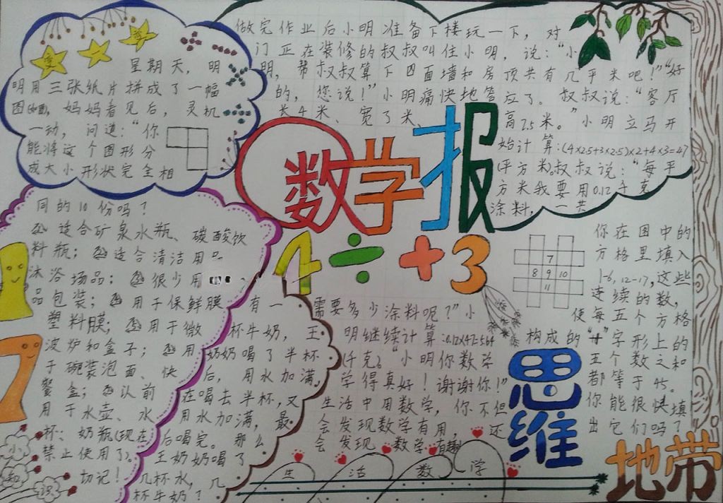 假期数学手抄报 假期数学手抄报