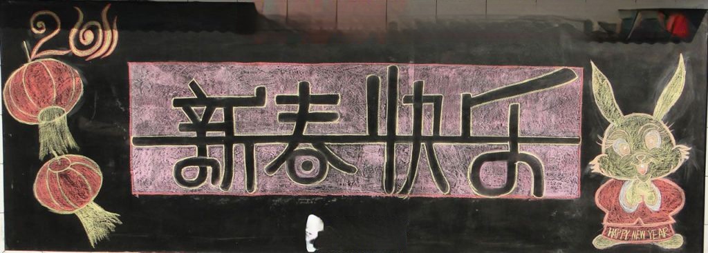 客运站迎新年黑板报