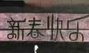 客运站迎新年黑板报
