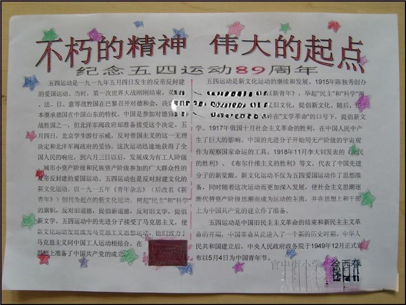纪念五四运动手抄报-不朽的精神 伟大的起点