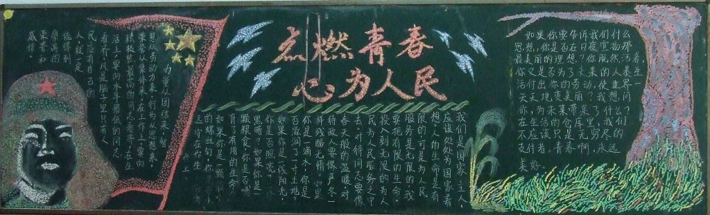 点燃青春心为人民黑板报
