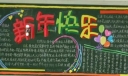 以元旦为主题黑板报