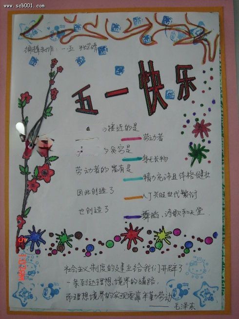 五一快乐手抄报图片