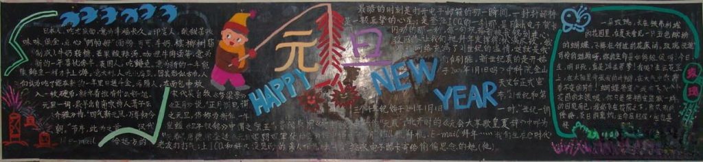 元旦happy new year板报