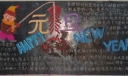 元旦happy new year板报