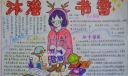 沐浴书香手抄报图片大全