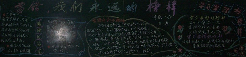 雷锋我们永远的榜样黑板报