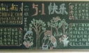 五月黑板报展一：四二班（庆五一国际劳动节）