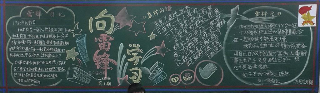 学雷锋精神做礼仪少年黑板报