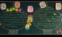 兔年庆元旦迎新春黑板报作品展