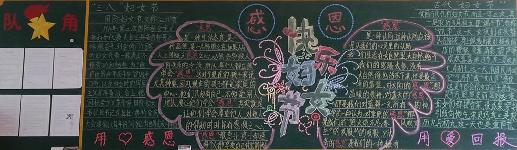 快乐妇女节黑板报作品