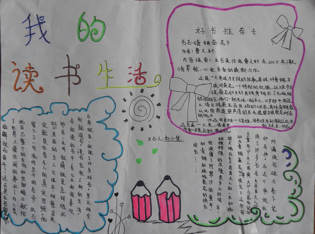 我的读书生活手抄报大全