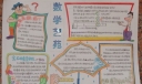 优秀的数学手抄报作品