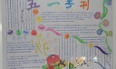 五一手抄报专刊