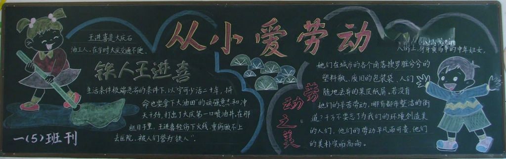 从小爱劳动黑板报