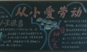 从小爱劳动黑板报