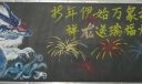 龙年元旦黑板报图片