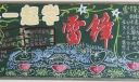 一起学雷锋黑板报版面图