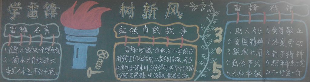 学雷锋争做好少年黑板报
