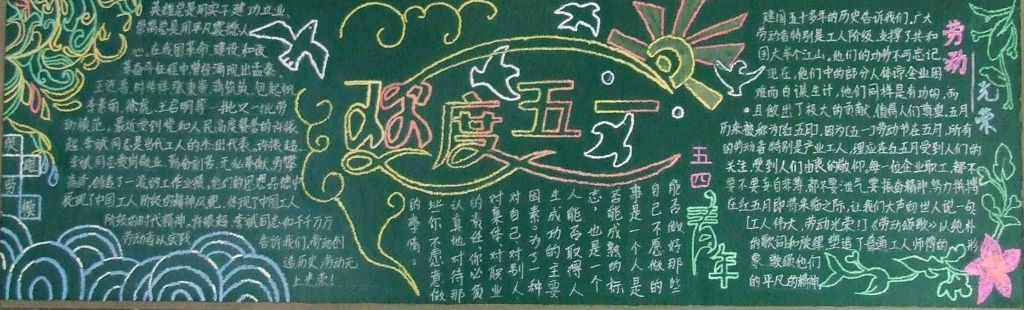 劳动节青年节黑板报图片展
