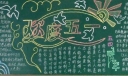 劳动节青年节黑板报图片展