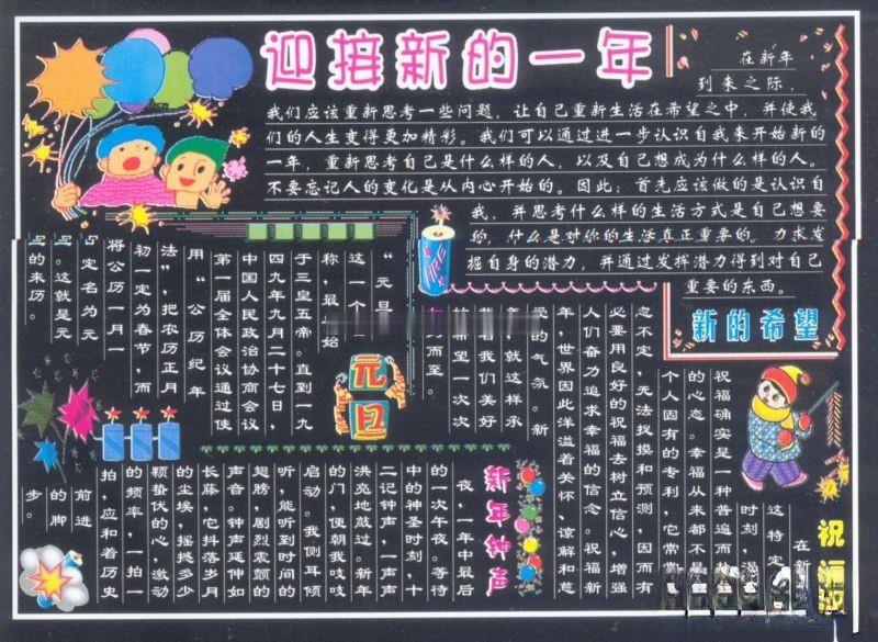 元旦黑板报设计：迎接新的一年