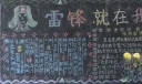 雷锋就在我们身边黑板报作品