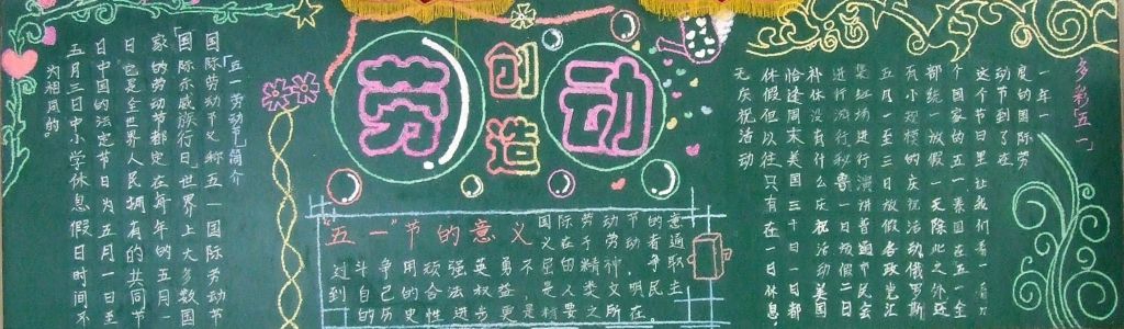 劳动节青年节黑板报图片展