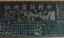 关于雷峰的黑板报