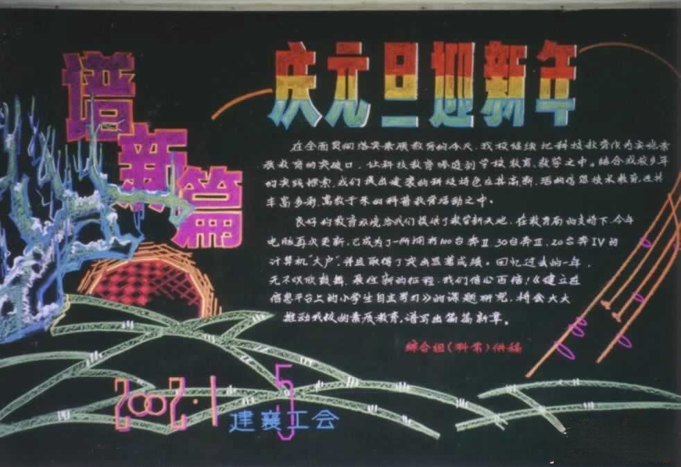 庆元旦迎新年黑板报设计：谱新篇