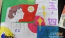 五四青年节手抄报版面设计图