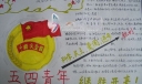 共青团五四青年节手抄报