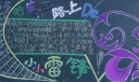 行在高三路上黑板报