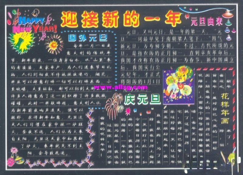 迎接新的一年（Happy new year）暨庆祝元旦黑板报