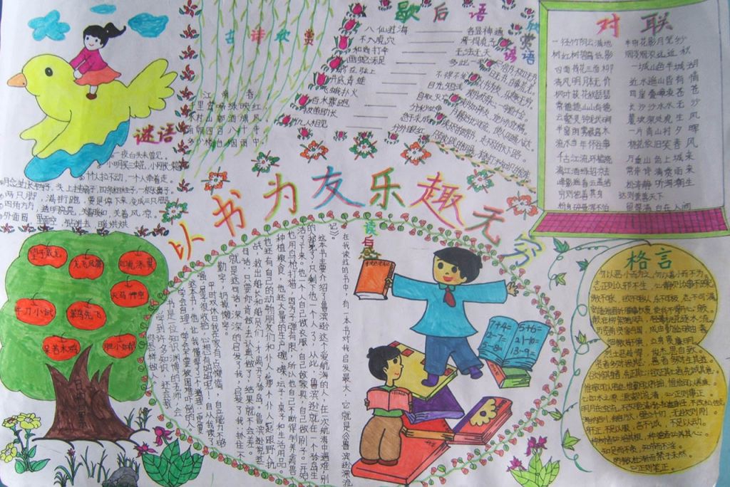 以书为友乐趣无穷手抄报