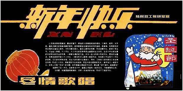 陆院政工教研室庆祝圣诞节暨元旦节黑板报设计：新年快乐