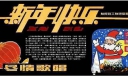 陆院政工教研室庆祝圣诞节暨元旦节黑板报设计：新年快乐