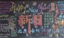 庆祝元旦黑板报专刊：新日