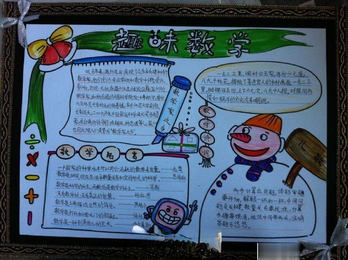 三年级趣味数学手抄报 三年级趣味数学手抄报