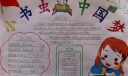 小书虫中国梦手抄报图片展