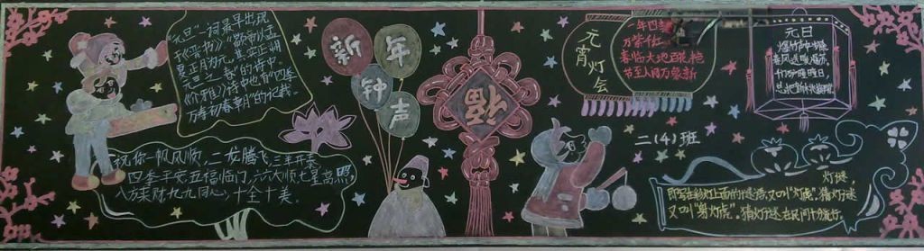 关于元旦节的黑板报
